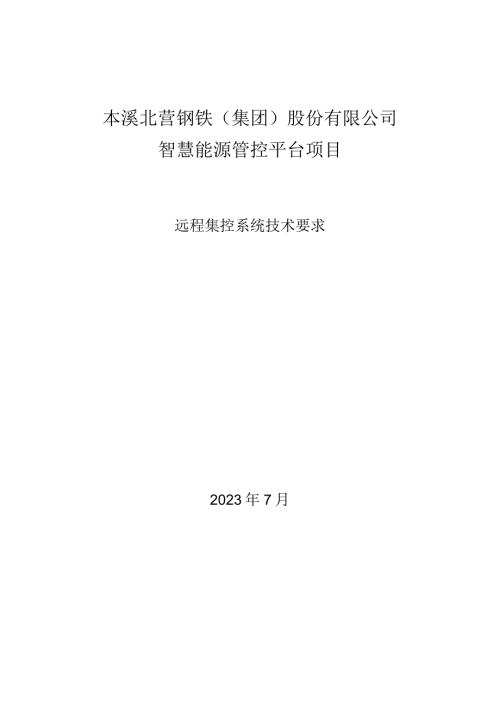 本溪北营钢铁集团股份有限公司智慧能源管控平台项目远程集控系统技术要求.docx