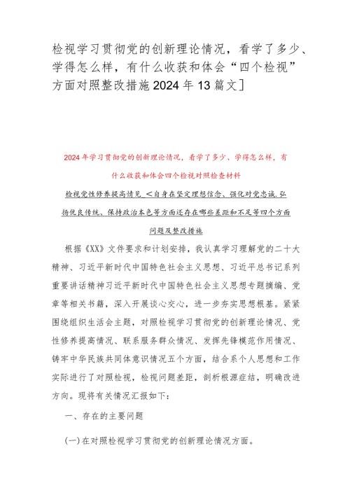 检视学习贯彻党的创新理论情况看学了多少、学得怎么样有什么收获和体会“四个检视”方面对照整改措施2024年【3篇文】.docx