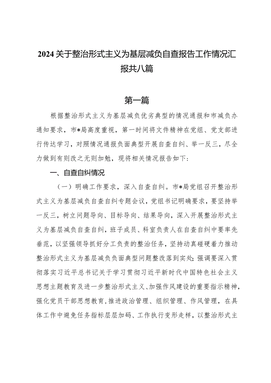 2024关于整治形式主义为基层减负自查报告工作情况汇报共八篇.docx_第1页