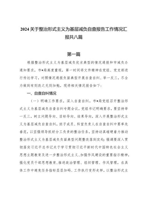 2024关于整治形式主义为基层减负自查报告工作情况汇报共八篇.docx