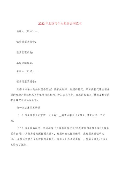 2022年北京市个人租房合同范本(2篇).docx