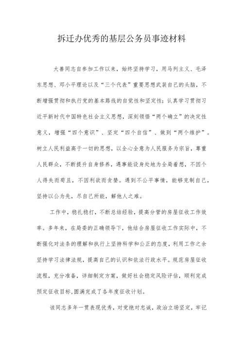 拆迁办优秀的基层公务员事迹材料.docx
