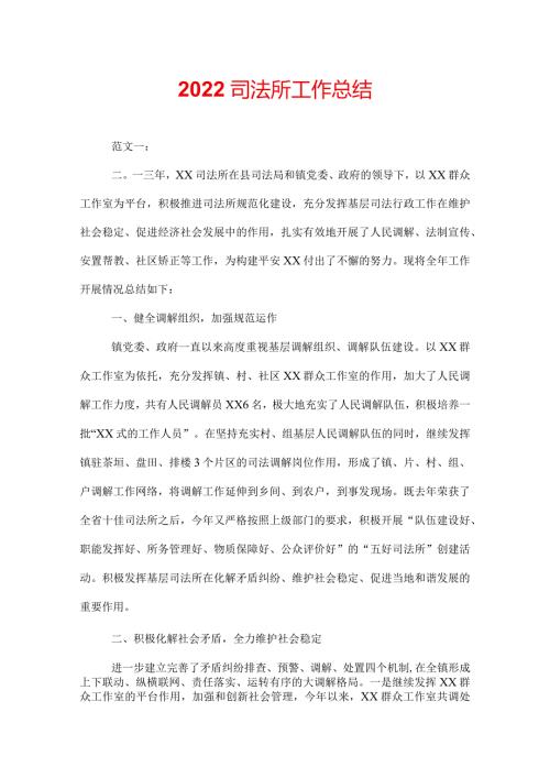2022司法所工作总结.docx