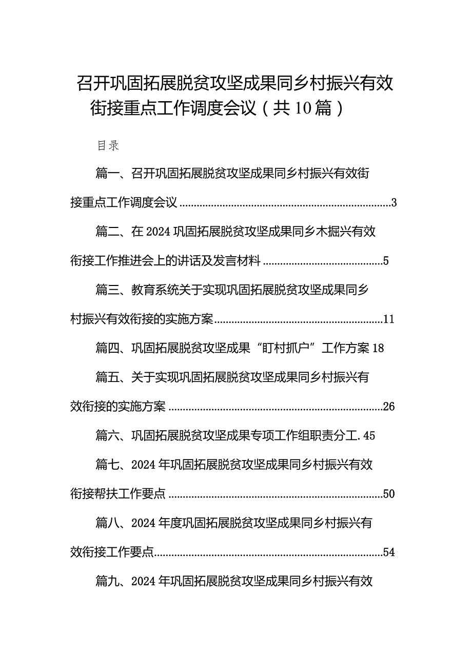 召开巩固拓展脱贫攻坚成果同乡村振兴有效街接重点工作调度会议（共10篇）.docx_第1页