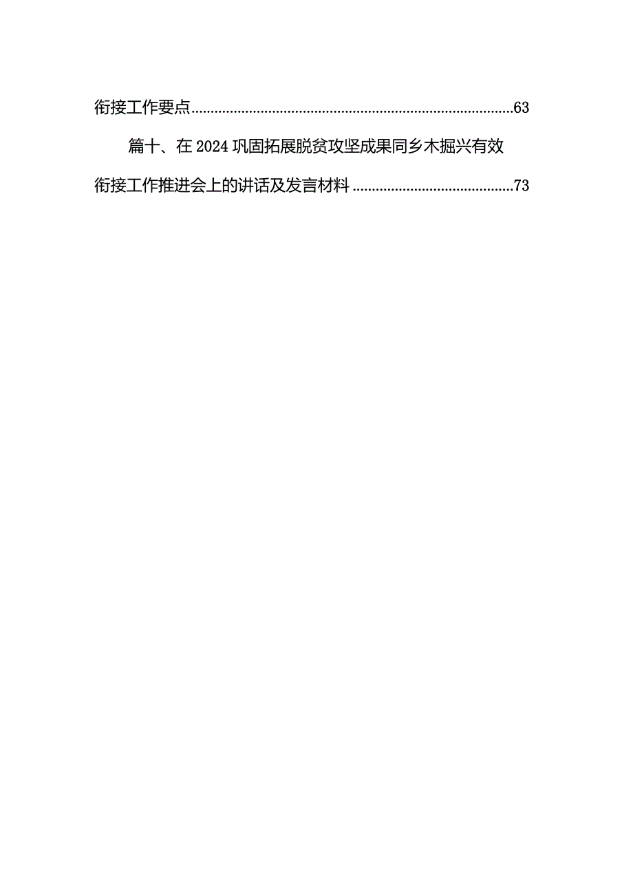 召开巩固拓展脱贫攻坚成果同乡村振兴有效街接重点工作调度会议（共10篇）.docx_第2页