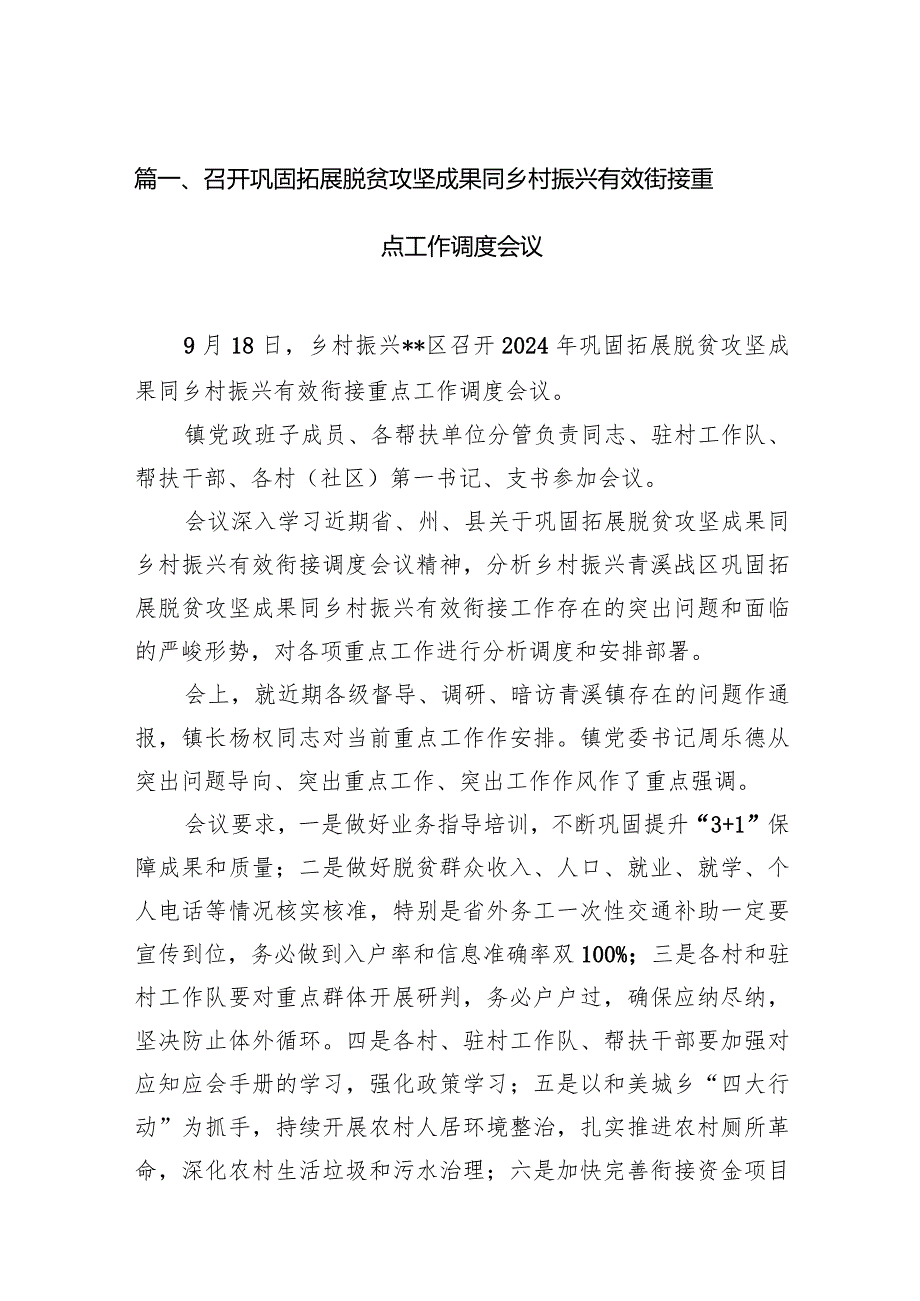 召开巩固拓展脱贫攻坚成果同乡村振兴有效街接重点工作调度会议（共10篇）.docx_第3页