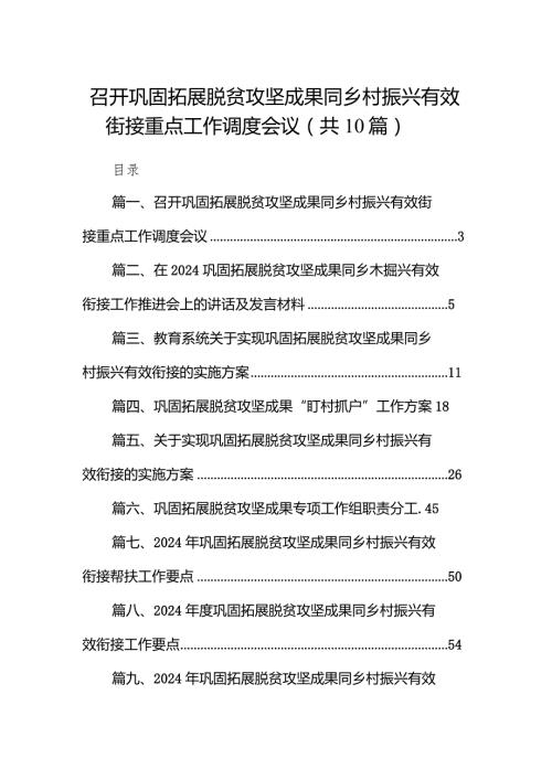 召开巩固拓展脱贫攻坚成果同乡村振兴有效街接重点工作调度会议（共10篇）.docx