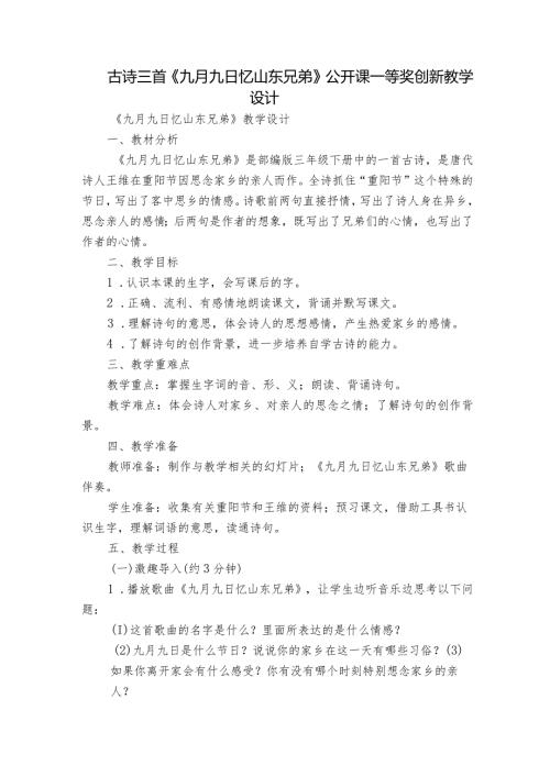 古诗三首《九月九日忆山东兄弟》公开课一等奖创新教学设计2.docx