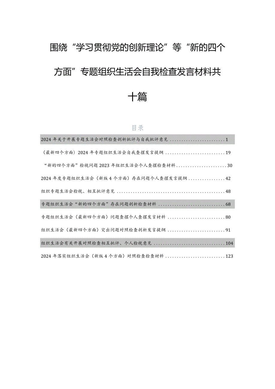 围绕“学习贯彻党的创新理论”等“新的四个方面”专题组织生活会自我检查发言材料共十篇.docx_第1页