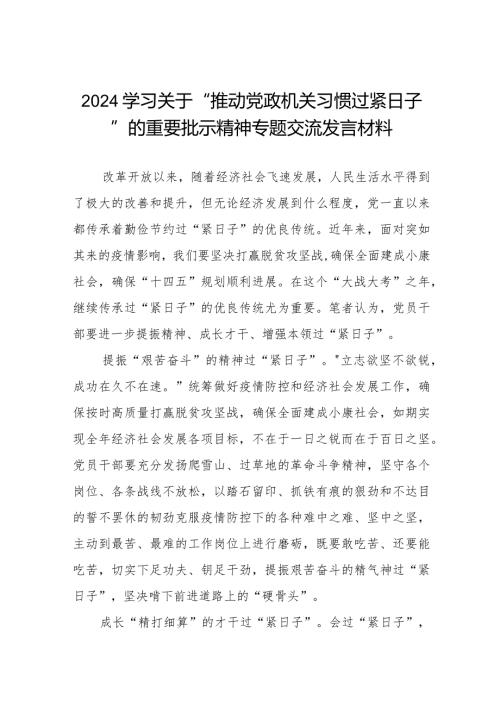 党员干部关于贯彻落实党政机关要习惯过紧日子研讨发言材料8篇.docx