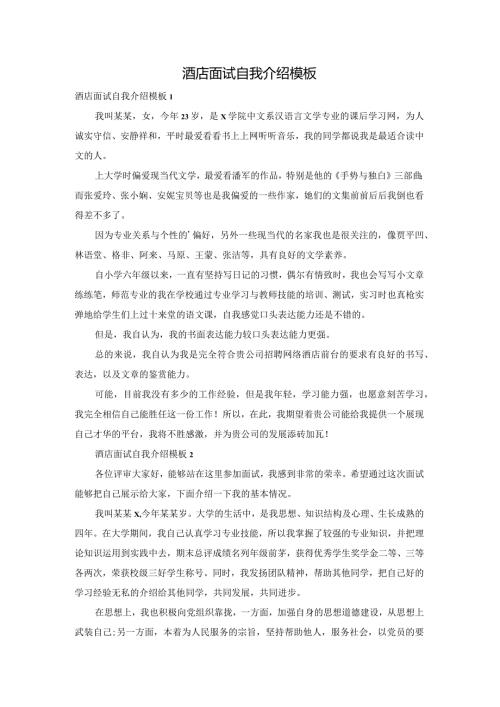 酒店面试自我介绍模板.docx