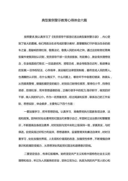 典型案例警示教育心得体会六篇.docx