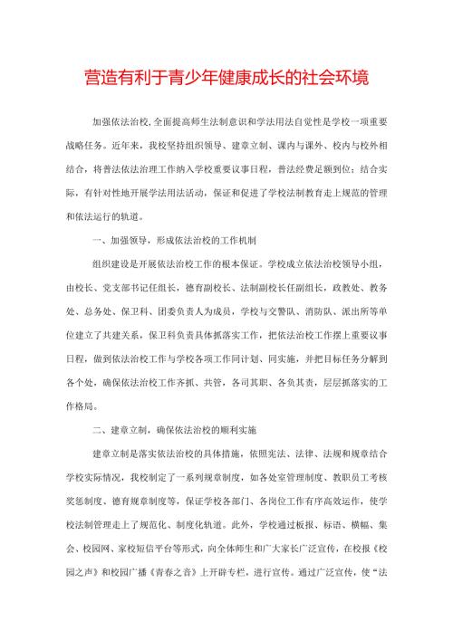 营造有利于青少年健康成长的社会环境.docx