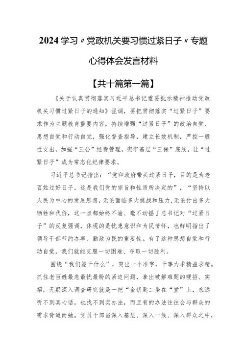（10篇）2024学习“党政机关要习惯过紧日子”专题心得体会发言材料.docx