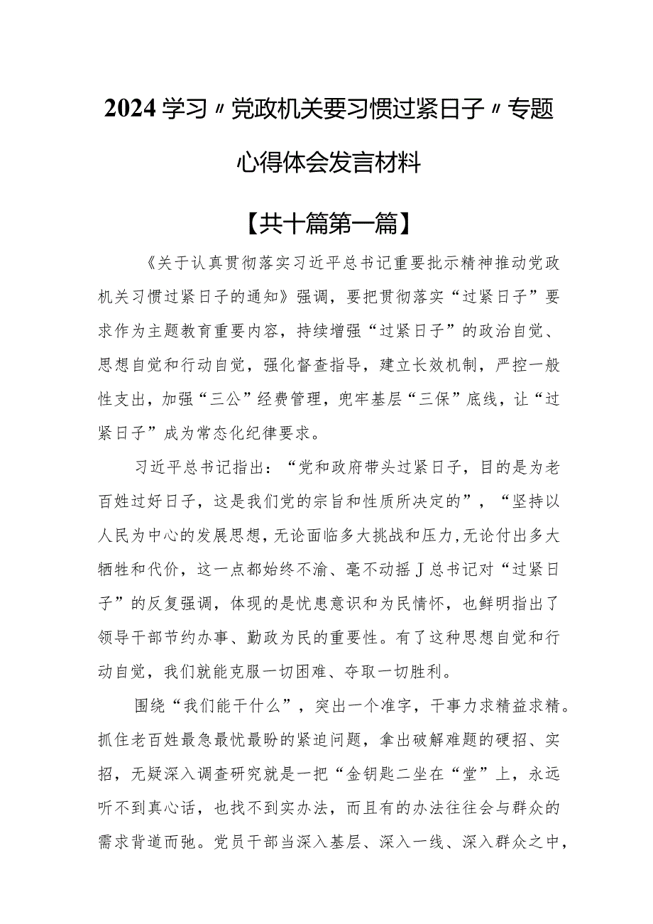 （10篇）2024学习“党政机关要习惯过紧日子”专题心得体会发言材料.docx_第1页