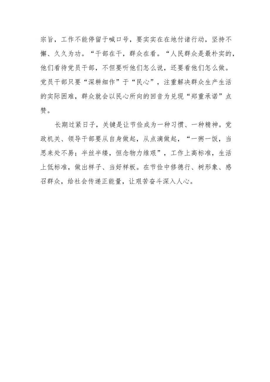 （10篇）2024学习“党政机关要习惯过紧日子”专题心得体会发言材料.docx_第3页