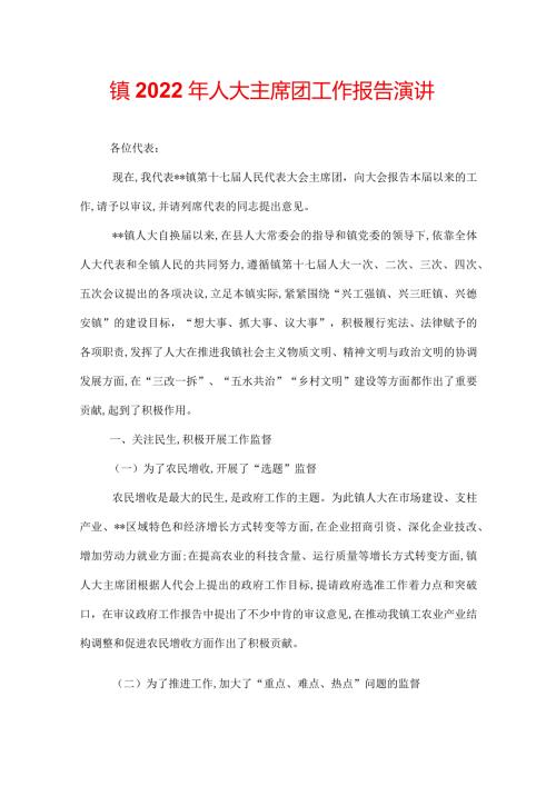 镇2022年人大主席团工作报告.docx