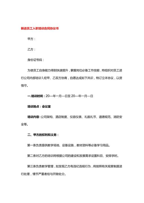 新进员工入职培训合同协议书.docx