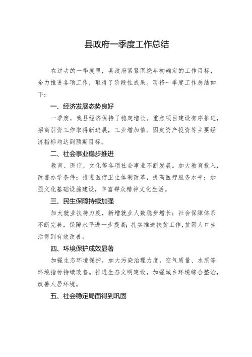 县政府一季度工作总结.docx