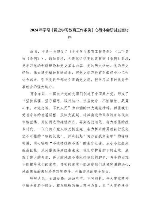 2024年学习《党史学习教育工作条例》心得体会研讨发言材料范文九篇（最新版）.docx