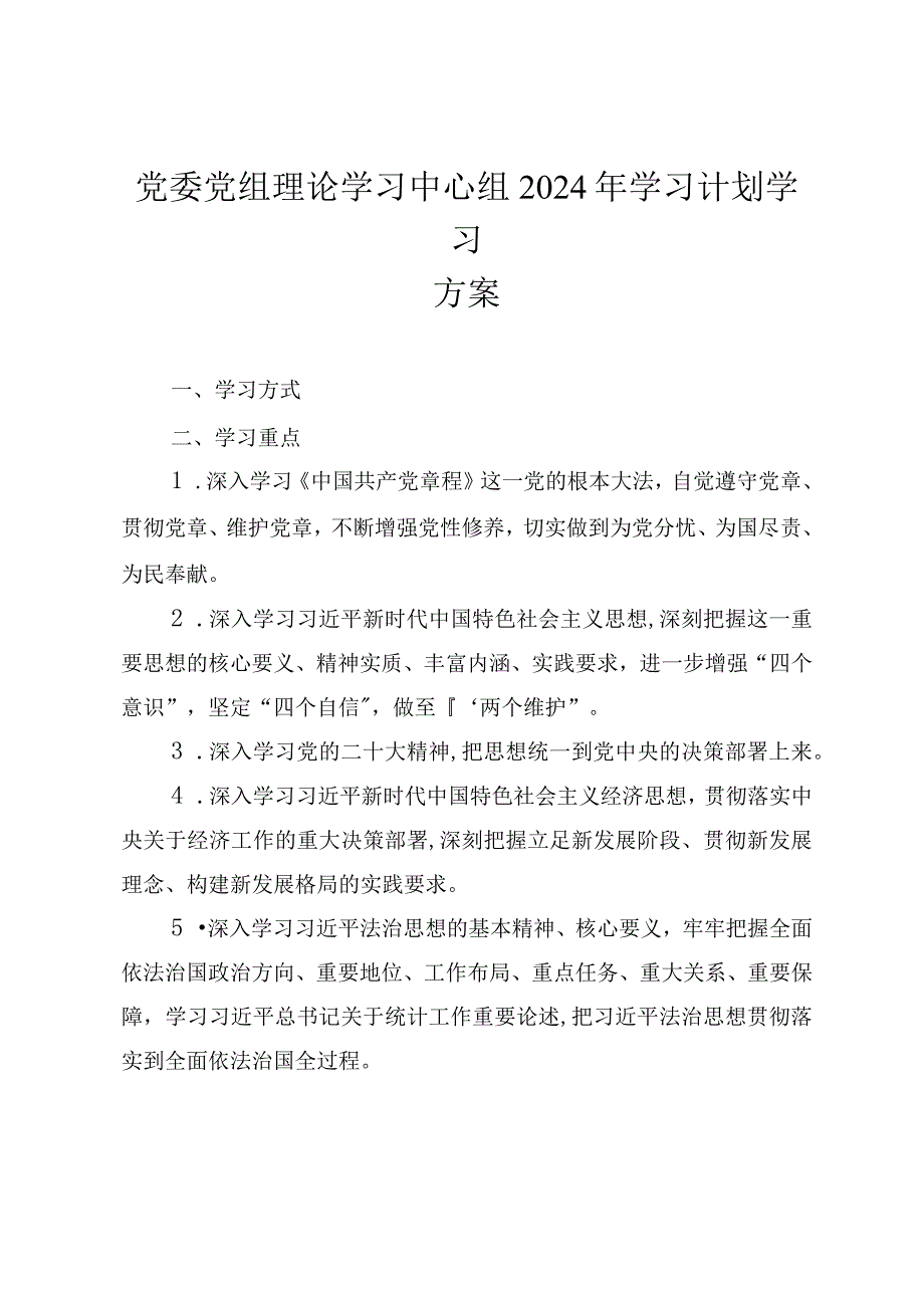 （4篇）2024年党委党组理论学习中心组学习计划学习方案学习.docx_第1页