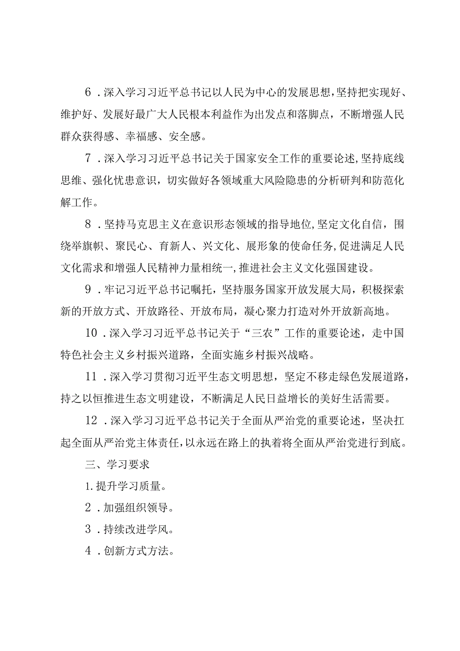 （4篇）2024年党委党组理论学习中心组学习计划学习方案学习.docx_第2页