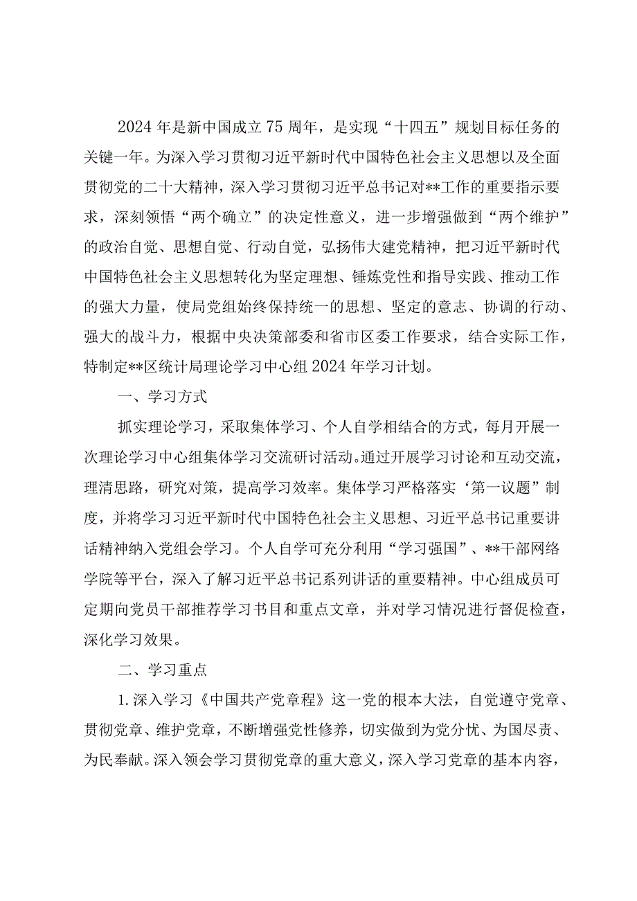 （4篇）2024年党委党组理论学习中心组学习计划学习方案学习.docx_第3页