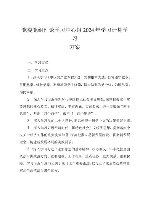 （4篇）2024年党委党组理论学习中心组学习计划学习方案学习.docx