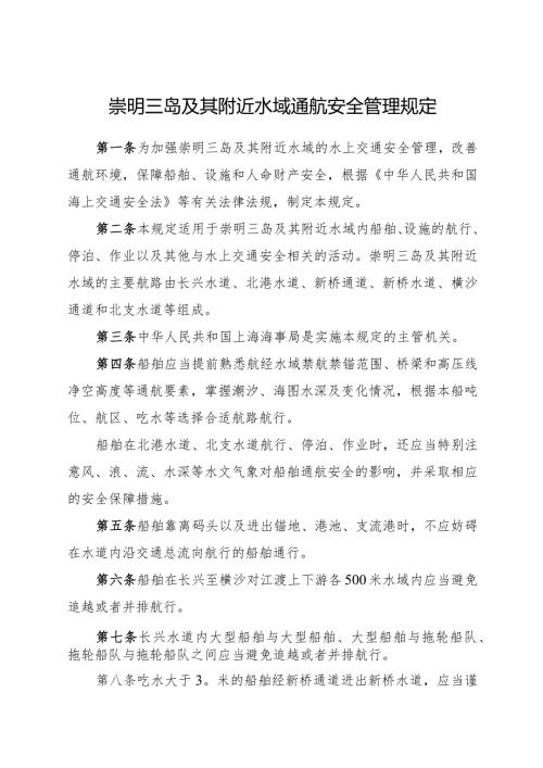2023.11《崇明三岛及其附近水域通航安全管理规定》.docx
