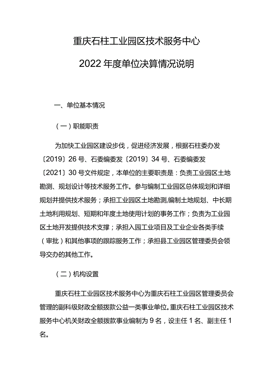 重庆石柱工业园区技术服务中心2022单位决算情况说明.docx_第1页