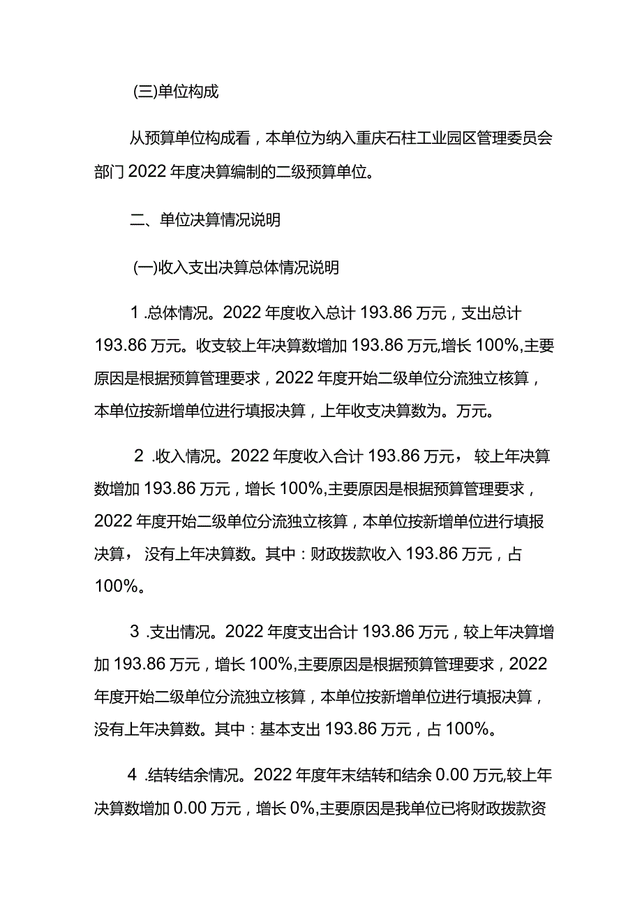 重庆石柱工业园区技术服务中心2022单位决算情况说明.docx_第2页