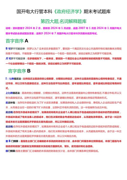 国开电大行管本科《政府经济学》期末考试名词解释题库[2024版].docx