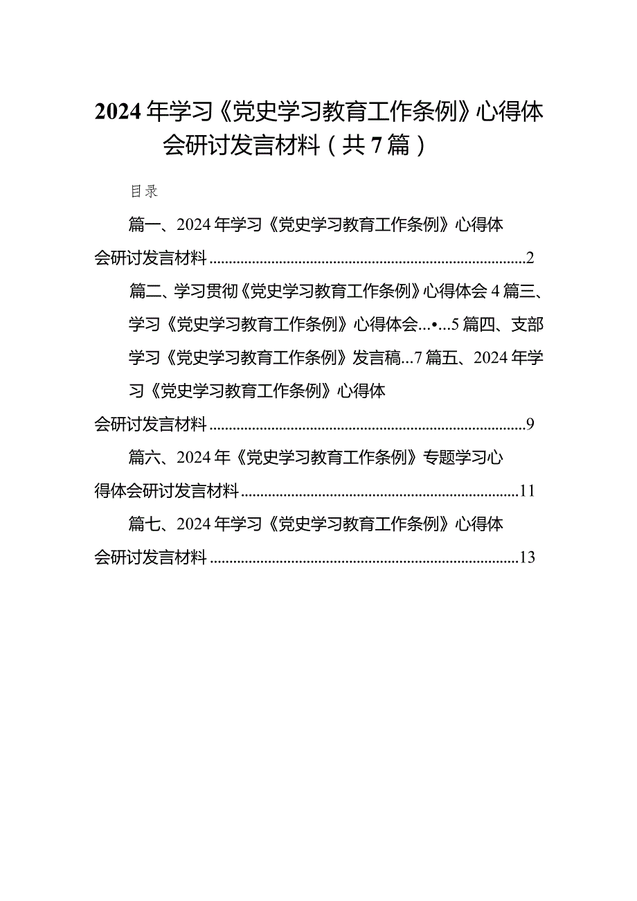 （7篇）2024年学习《党史学习教育工作条例》心得体会研讨发言材料.docx_第1页