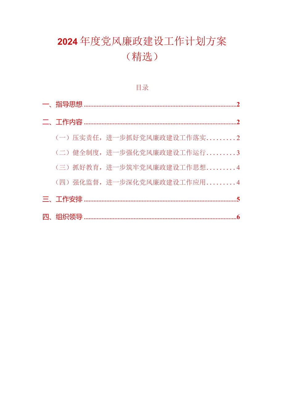 2024党风廉政建设工作计划方案（精选）.docx_第1页