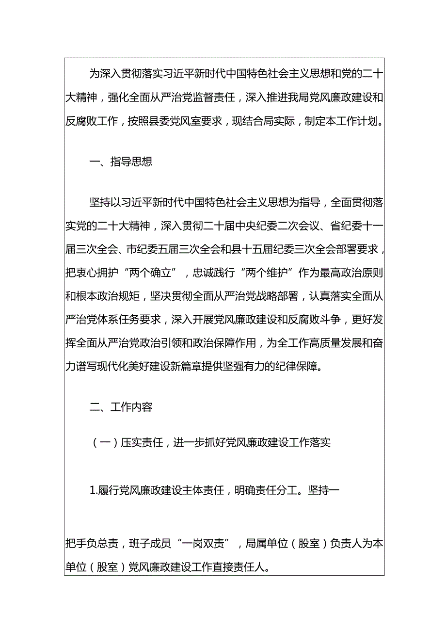 2024党风廉政建设工作计划方案（精选）.docx_第2页