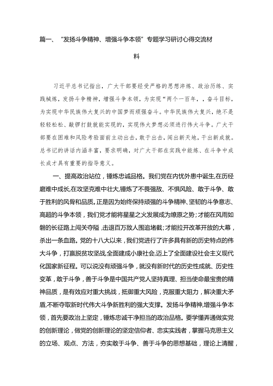 “发扬斗争精神、增强斗争本领”专题学习研讨心得交流材料（共10篇）汇编.docx_第2页