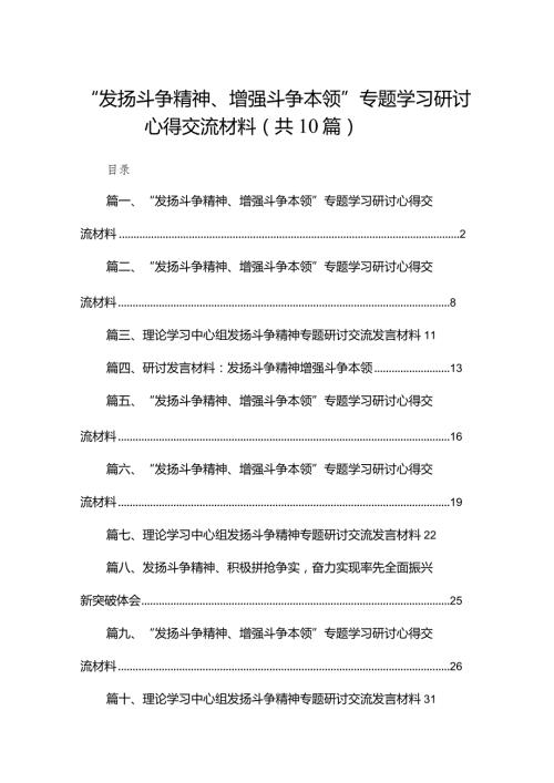 “发扬斗争精神、增强斗争本领”专题学习研讨心得交流材料（共10篇）汇编.docx