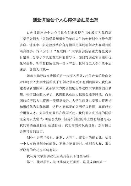 创业讲座会个人心得体会汇总五篇.docx