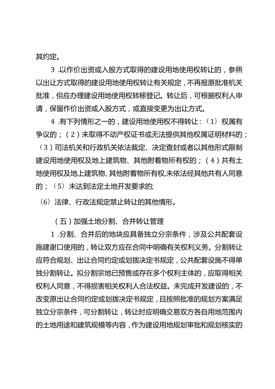 关于完善建设用地使用权转让、出租、抵押二级市场的意见.docx_第3页