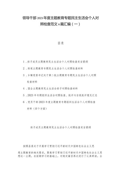 领导干部2023主题教育专题民主生活会个人对照检查范文6篇汇编（一）.docx
