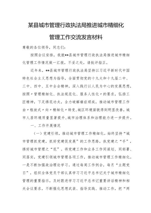 某县城市管理行政执法局推进城市精细化管理工作交流发言材料.docx
