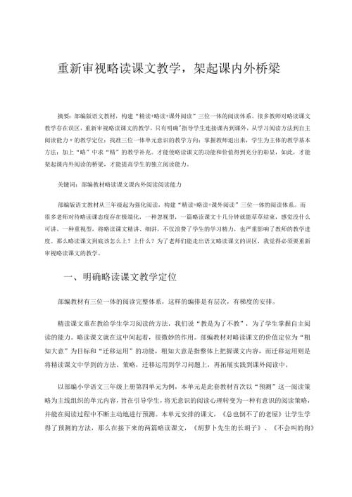 重新审视略读课文教学架起课内外桥梁论文.docx