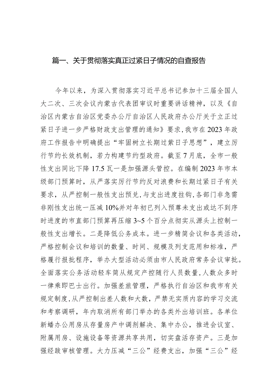 关于贯彻落实真正过紧日子情况的自查报告（共11篇）.docx_第3页