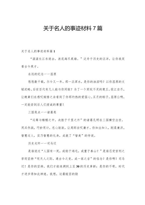 关于名人的事迹材料7篇.docx