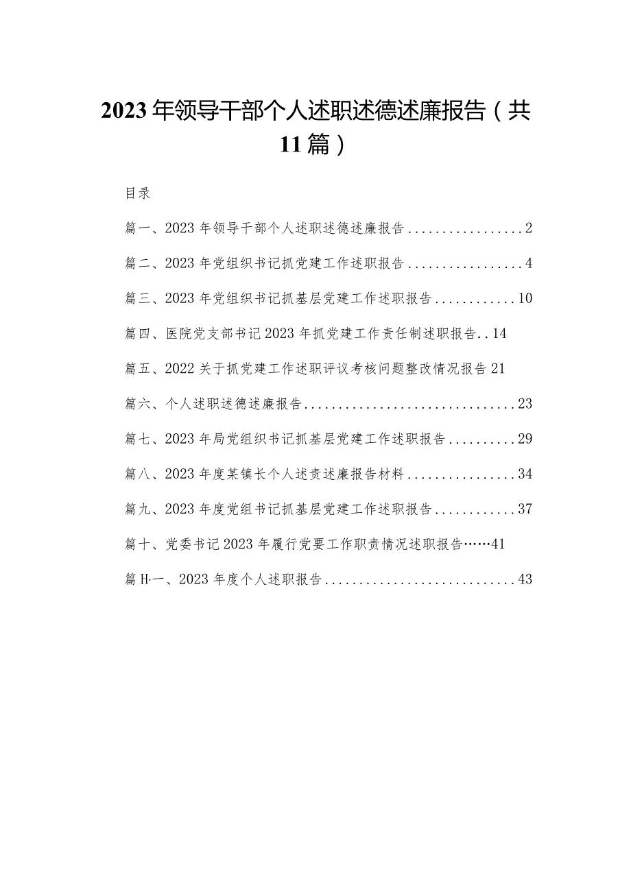 （11篇）2023年领导干部个人述职述德述廉报告范文.docx_第1页