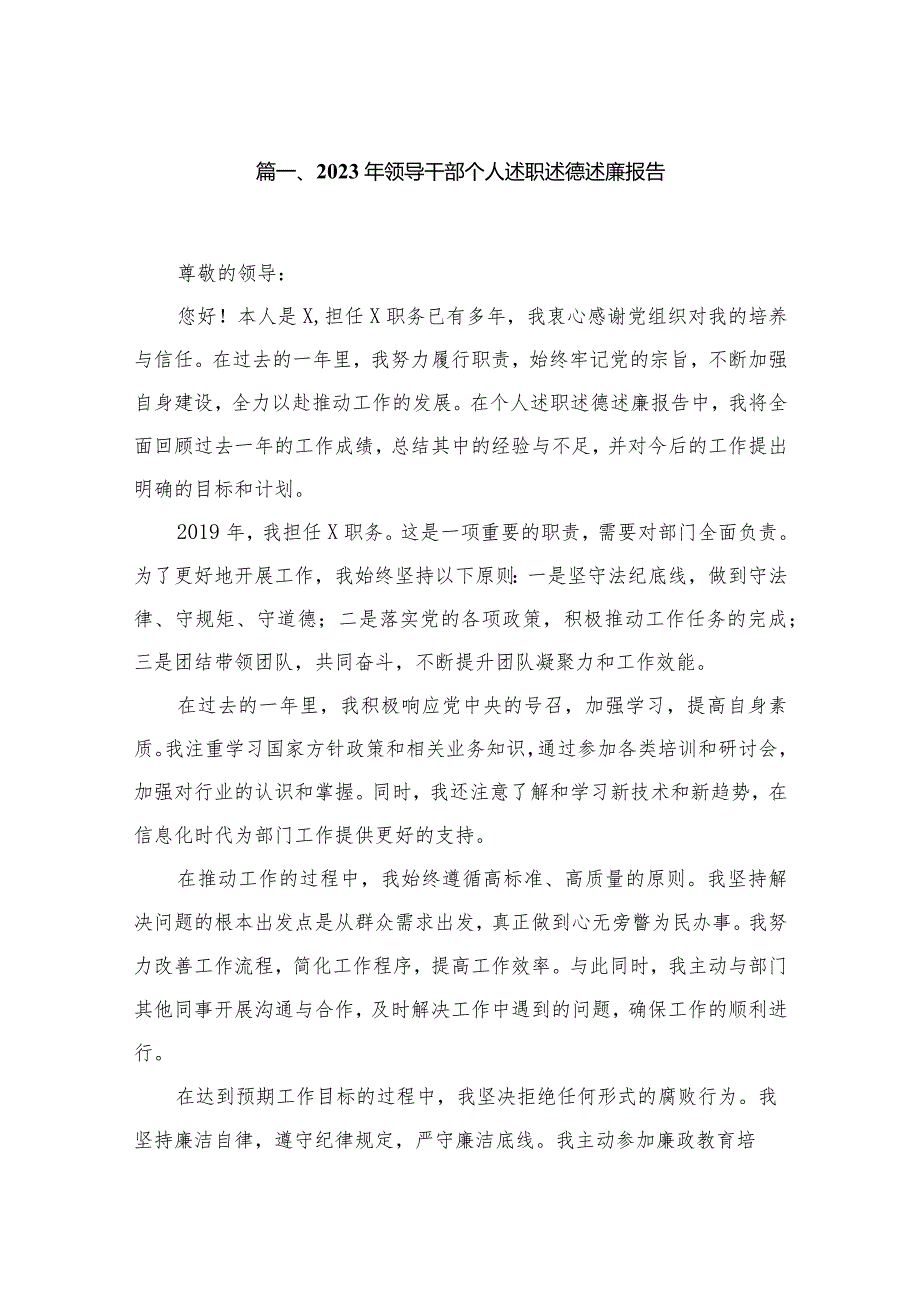 （11篇）2023年领导干部个人述职述德述廉报告范文.docx_第2页
