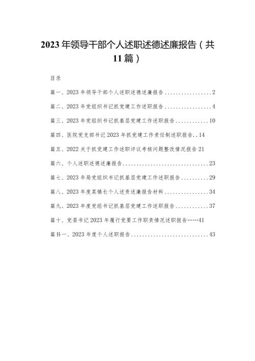 （11篇）2023年领导干部个人述职述德述廉报告范文.docx
