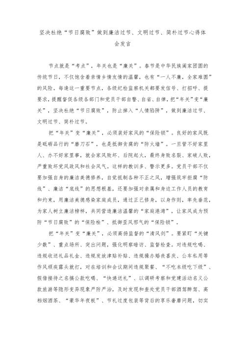 （2篇）2024年坚决杜绝“节日腐败”做到廉洁过节、文明过节、简朴过节心得体会发言.docx