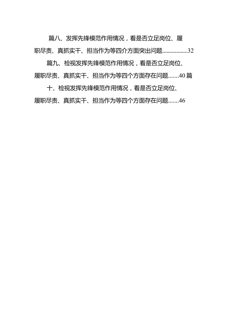 发挥先锋模范作用情况看是否立足岗位、履职尽责、真抓实干、担当作为等四介方面突出问题(精选10篇)(1).docx_第2页