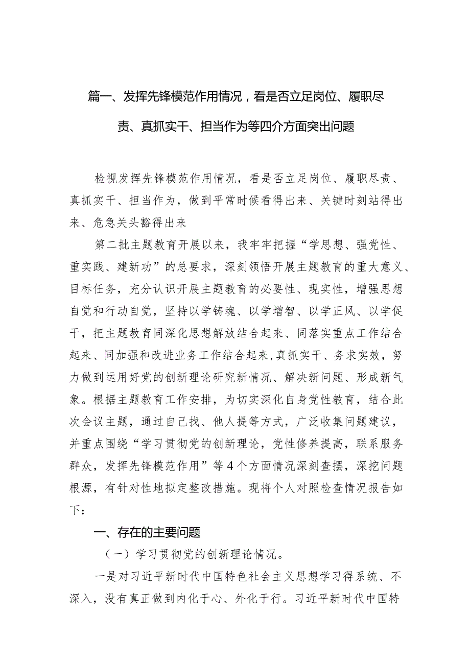 发挥先锋模范作用情况看是否立足岗位、履职尽责、真抓实干、担当作为等四介方面突出问题(精选10篇)(1).docx_第3页